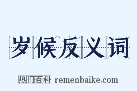 岁候反义词是什么意思的图片